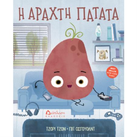 Η ΑΡΑΧΤΗ ΠΑΤΑΤΑ - εξωφυλλο