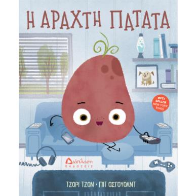Η ΑΡΑΧΤΗ ΠΑΤΑΤΑ - εξωφυλλο