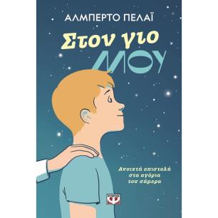 ΣΤΟΝ ΓΙΟ ΜΟΥ: ΑΝΟΙΧΤΗ ΕΠΙΣΤΟΛΗ ΣΤΑ ΑΓΟΡΙΑ ΤΟΥ ΣΗΜΕΡΑ - εξωφυλλο
