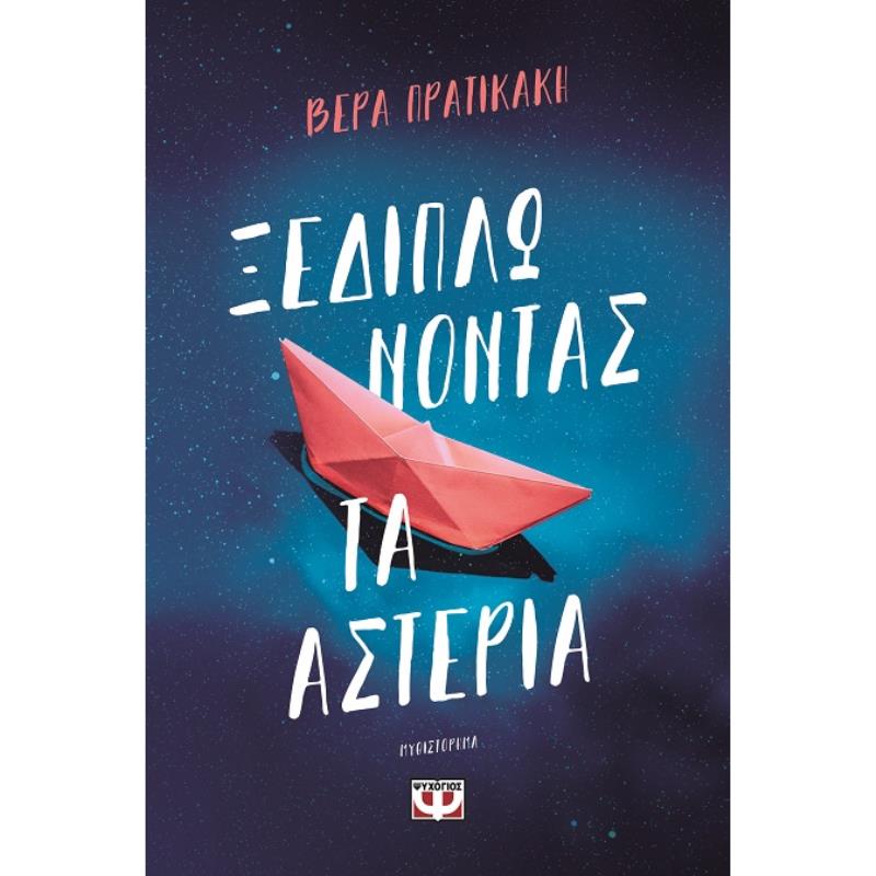 ΞΕΔΙΠΛΩΝΟΝΤΑΣ ΤΑ ΑΣΤΕΡΙΑ