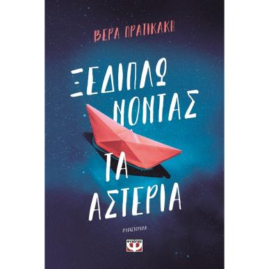 ΞΕΔΙΠΛΩΝΟΝΤΑΣ ΤΑ ΑΣΤΕΡΙΑ - εξωφυλλο
