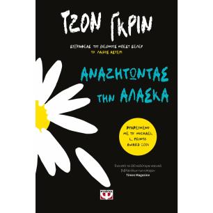 ΑΝΑΖΗΤΏΝΤΑΣ ΤΗΝ ΑΛΆΣΚΑ - εξωφυλλο