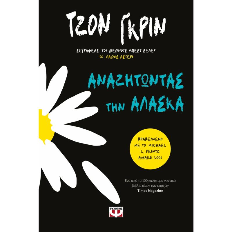 ΑΝΑΖΗΤΏΝΤΑΣ ΤΗΝ ΑΛΆΣΚΑ