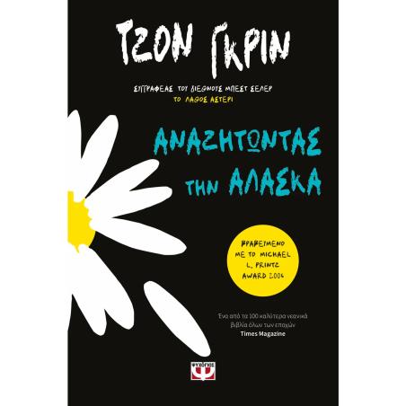 ΑΝΑΖΗΤΏΝΤΑΣ ΤΗΝ ΑΛΆΣΚΑ