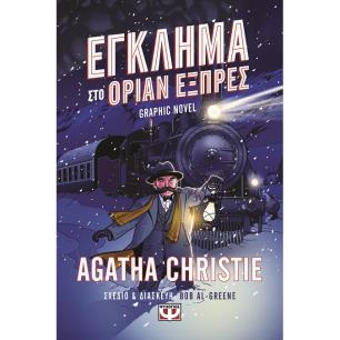 ΕΓΚΛΗΜΑ ΣΤΟ ΟΡΙΑΝ ΕΞΠΡΕΣ - GRAPHIC NOVEL - εξωφυλλο