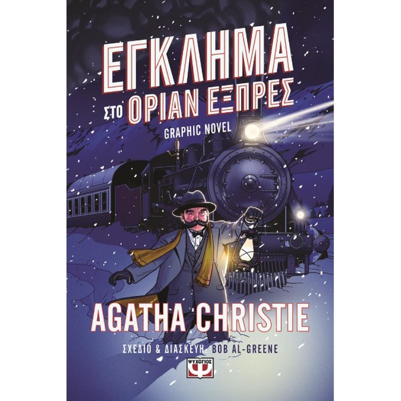 ΕΓΚΛΗΜΑ ΣΤΟ ΟΡΙΑΝ ΕΞΠΡΕΣ - GRAPHIC NOVEL
