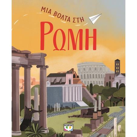 ΜΙΑ ΒΟΛΤΑ ΣΤΗ ΡΩΜΗ