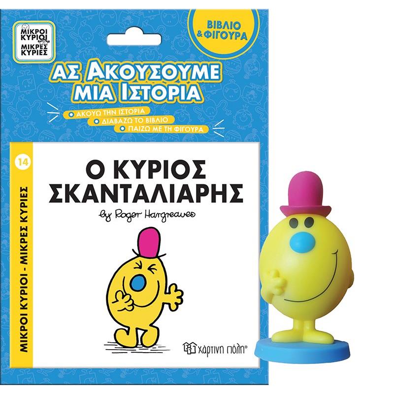 Ο ΚΥΡΙΟΣ ΣΚΑΝΤΑΛΙΑΡΗΣ ΒΙΒΛΙΟ ΜΕ ΦΙΓΟΥΡΑ ΑΦΗΓΗΣΗΣ - ΜΙΚΡΟΙ ΚΥΡΙΟΙ ΜΙΚΡΕΣ ΚΥΡΙΕΣ