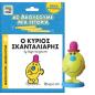 Ο ΚΥΡΙΟΣ ΣΚΑΝΤΑΛΙΑΡΗΣ ΒΙΒΛΙΟ ΜΕ ΦΙΓΟΥΡΑ ΑΦΗΓΗΣΗΣ - ΜΙΚΡΟΙ ΚΥΡΙΟΙ ΜΙΚΡΕΣ ΚΥΡΙΕΣ
