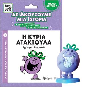 Η ΚΥΡΙΑ ΑΤΑΚΤΟΥΛΑ ΒΙΒΛΙΟ ΜΕ ΦΙΓΟΥΡΑ ΑΦΗΓΗΣΗΣ - ΜΙΚΡΟΙ ΚΥΡΙΟΙ ΜΙΚΡΕΣ ΚΥΡΙΕΣ - εξωφυλλο