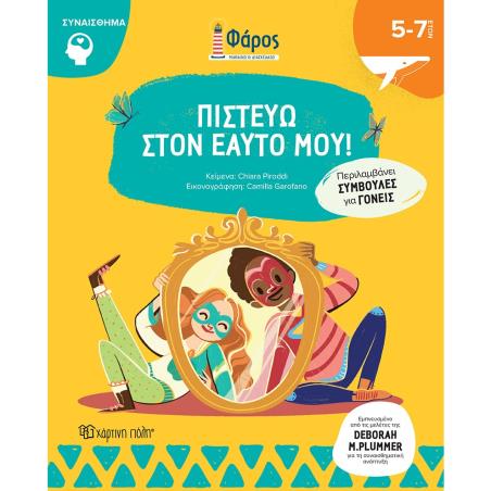 ΦΑΡΟΣ - ΠΙΣΤΕΥΩ ΣΤΟΝ ΕΑΥΤΟ ΜΟΥ