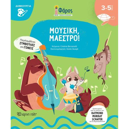 ΦΑΡΟΣ - ΜΟΥΣΙΚΗ, ΜΑΕΣΤΡΟ!
