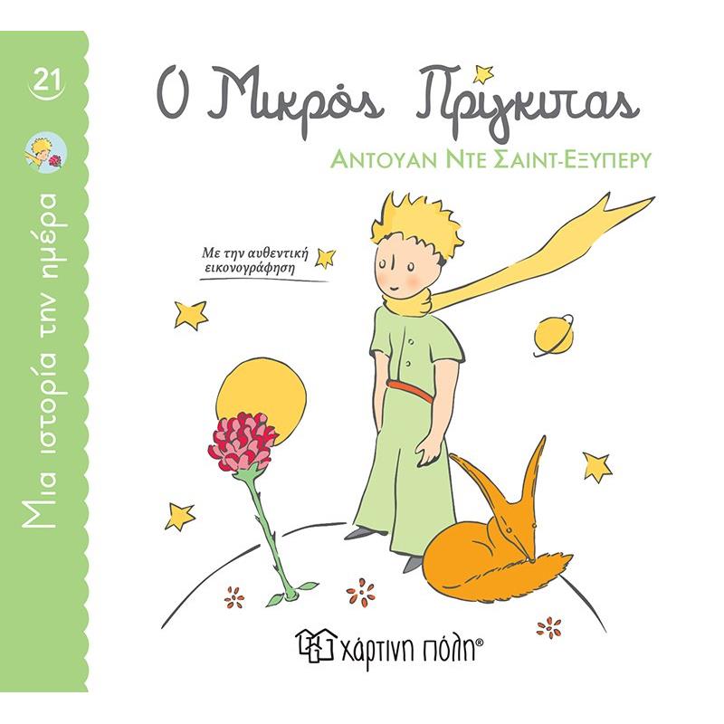 ΜΙΑ ΙΣΤΟΡΙΑ ΤΗΝ ΗΜΕΡΑ 21- Ο ΜΙΚΡΟΣ ΠΡΙΓΚΙΠΑΣ