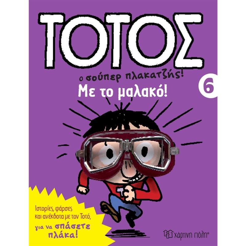 ΤΟΤΟΣ 6 - ΜΕ ΤΟ ΜΑΛΑΚΟ