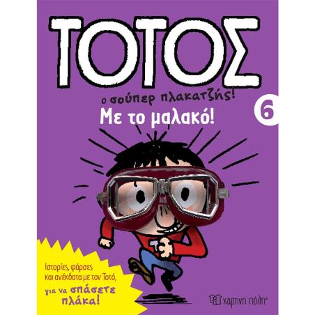 ΤΟΤΟΣ 6 - ΜΕ ΤΟ ΜΑΛΑΚΟ