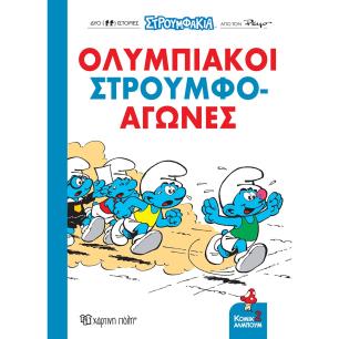 ΟΛΥΜΠΙΑΚΟΙ ΣΤΡΟΥΜΦΟ-ΑΓΩΝΕΣ - εξωφυλλο