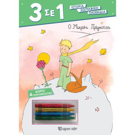 3 ΣΕ 1 NO 6 - Ο ΜΙΚΡΟΣ ΠΡΙΓΚΙΠΑΣ