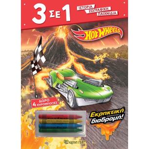 3 ΣΕ 1 NO 7 - HOT WHEELS - ΕΚΡΗΚΤΙΚΗ ΔΙΑΔΡΟΜΗ! - εξωφυλλο