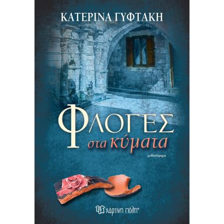 ΦΛΌΓΕΣ ΣΤΑ ΚΎΜΑΤΑ