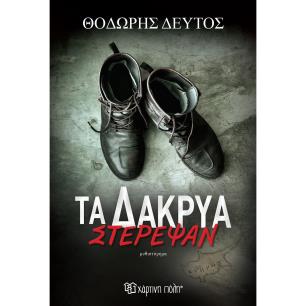 ΤΑ ΔΑΚΡΥΑ ΣΤΕΡΕΨΑΝ - εξωφυλλο