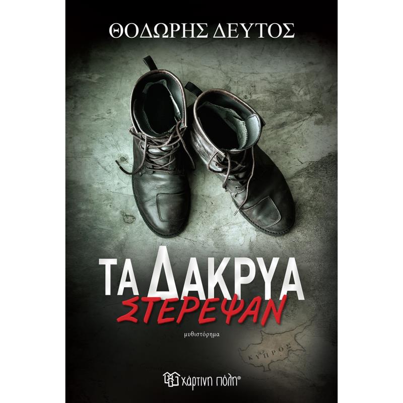 ΤΑ ΔΆΚΡΥΑ ΣΤΈΡΕΨΑΝ