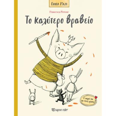 ΠΑΝΤΑ ΜΑΖΙ 3 - ΤΟ ΚΑΛΥΤΕΡΟ ΒΡΑΒΕΙΟ - εξωφυλλο