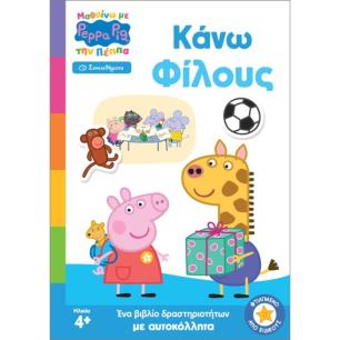 ΜΑΘΑΙΝΩ ΜΕ ΤΗΝ ΠΕΠΠΑ ΣΥΝΑΙΣΘΗΜΑΤΑ ΚΑΝΩ ΦΙΛΟΥΣ - εξωφυλλο