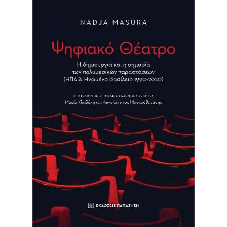 ΨΗΦΙΑΚΟ ΘΕΑΤΡΟ