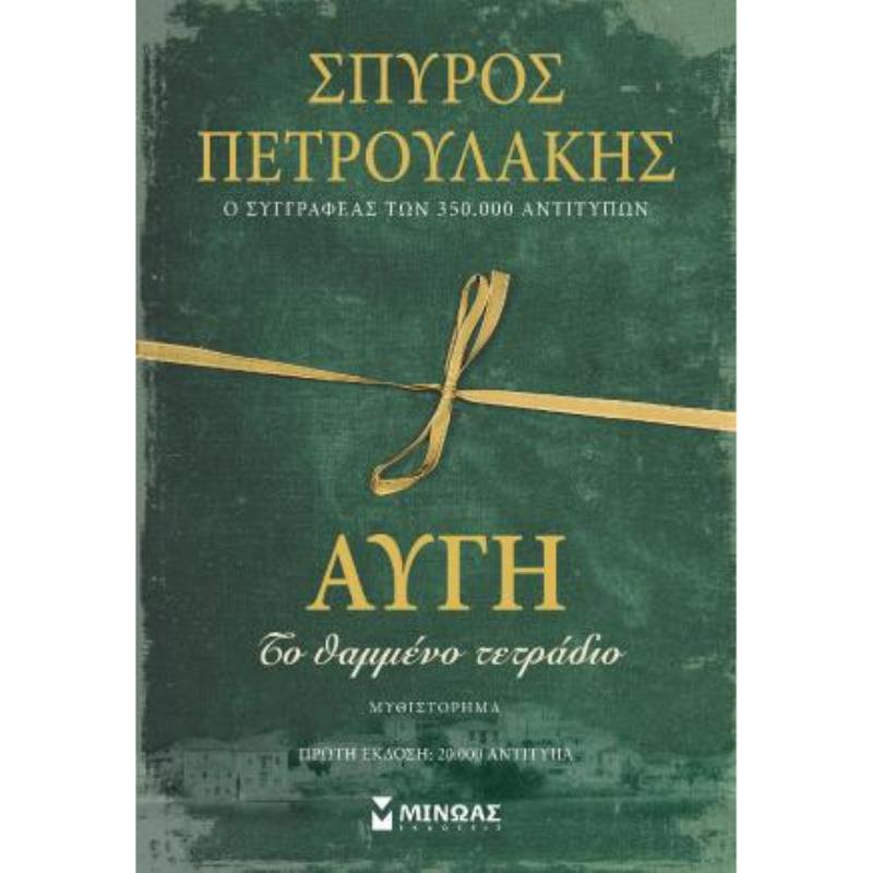 ΑΥΓΉ. ΤΟ ΘΑΜΜΈΝΟ ΤΕΤΡΆΔΙΟ
