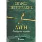 ΑΥΓΉ. ΤΟ ΘΑΜΜΈΝΟ ΤΕΤΡΆΔΙΟ
