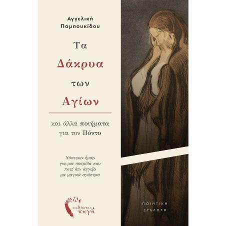 ΤΑ ΔΑΚΡΥΑ ΤΩΝ ΑΓΙΩΝ ΚΑΙ ΑΛΛΑ ΠΟΙΗΜΑΤΑ ΓΙΑ ΤΟΝ ΠΟΝΤΟ