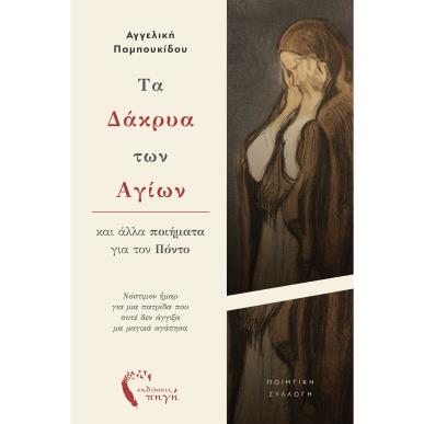 ΤΑ ΔΑΚΡΥΑ ΤΩΝ ΑΓΙΩΝ ΚΑΙ ΑΛΛΑ ΠΟΙΗΜΑΤΑ ΓΙΑ ΤΟΝ ΠΟΝΤΟ - εξωφυλλο
