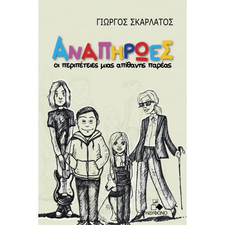 ΑΝΑΠΗΡΩΕΣ ΟΙ ΠΕΡΙΠΕΤΕΙΕΣ ΜΙΑΣ ΑΠΙΘΑΝΗΣ ΠΑΡΕΑΣ