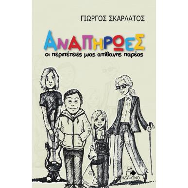 ΑΝΑΠΗΡΩΕΣ ΟΙ ΠΕΡΙΠΕΤΕΙΕΣ ΜΙΑΣ ΑΠΙΘΑΝΗΣ ΠΑΡΕΑΣ - εξωφυλλο