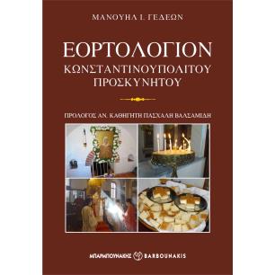 ΕΟΡΤΟΛΟΓΙΟΝ ΚΩΝΣΤΑΝΤΙΝΟΥΠΟΛΙΤΟΥ ΠΡΟΣΚΥΝΗΤΟΥ - εξωφυλλο