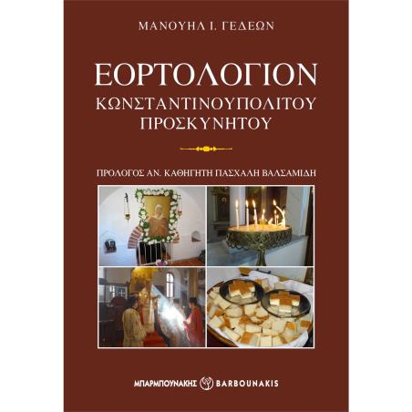 ΕΟΡΤΟΛΟΓΙΟΝ ΚΩΝΣΤΑΝΤΙΝΟΥΠΟΛΙΤΟΥ ΠΡΟΣΚΥΝΗΤΟΥ - εξωφυλλο