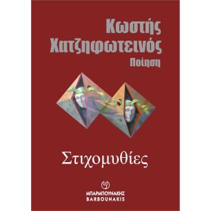 ΣΤΙΧΟΜΥΘΙΕΣ - εξωφυλλο
