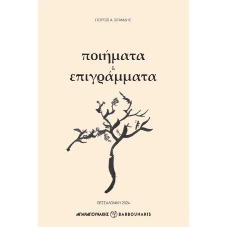 ΠΟΙΗΜΑΤΑ   ΕΠΙΓΡΑΜΜΑΤΑ - εξωφυλλο