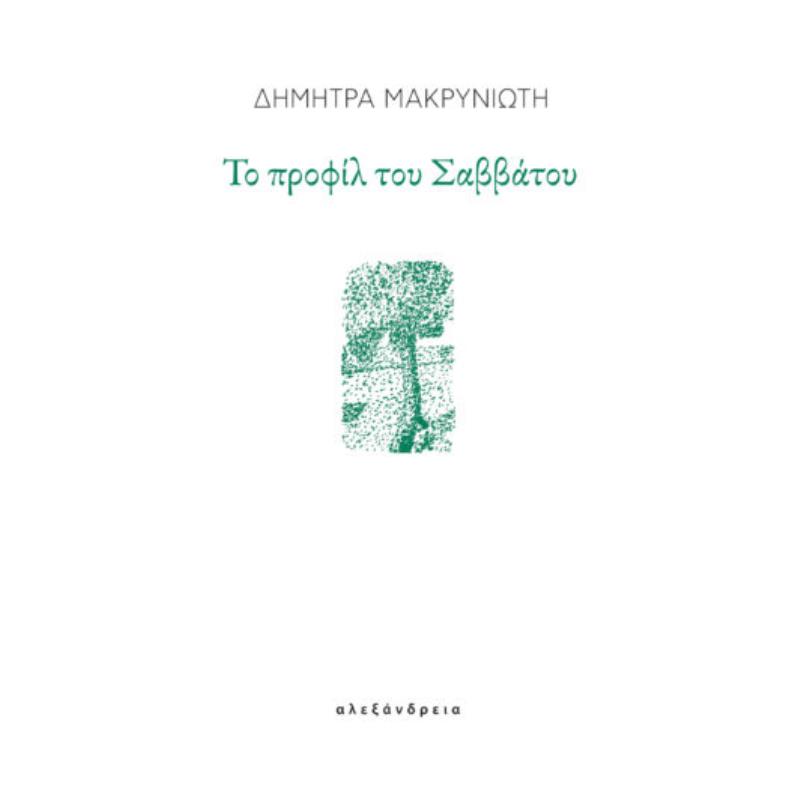 ΤΟ ΠΡΟΦΙΛ ΤΟΥ ΣΑΒΒΑΤΟΥ