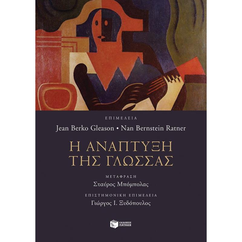 Η ΑΝΆΠΤΥΞΗ ΤΗΣ ΓΛΏΣΣΑΣ