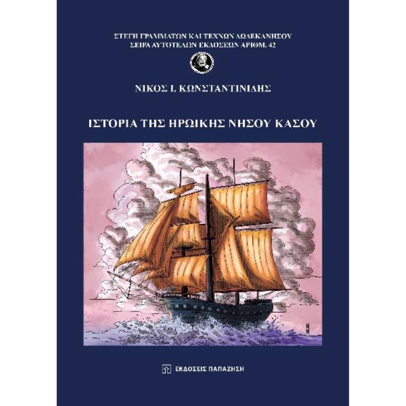 ΙΣΤΟΡΙΑ ΤΗΣ ΗΡΩΙΚΗΣ ΝΗΣΟΥ ΚΑΣΟΥ