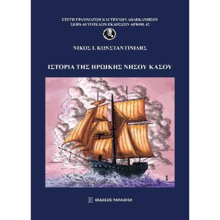 ΙΣΤΟΡΙΑ ΤΗΣ ΗΡΩΙΚΗΣ ΝΗΣΟΥ ΚΑΣΟΥ