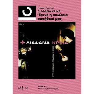 ΔΙΑΦΑΝΑ ΚΡΙΝΑ: ΕΓΙΝΕ Η ΑΠΩΛΕΙΑ ΣΥΝΗΘΕΙΑ ΜΑΣ - εξωφυλλο