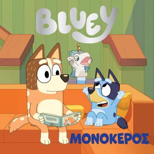 BLUEY:ΜΟΝΟΚΕΡΟΣ - εξωφυλλο