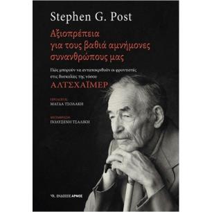 ΑΞΙΟΠΡΕΠΕΙΑ ΓΙΑ ΤΟΥΣ ΒΑΘΙΑ ΑΜΝΗΜΟΝΕΣ ΣΥΝΑΝΘΡΩΠΟΥΣ ΜΑΣ - εξωφυλλο