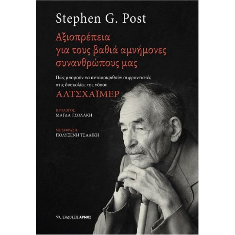 ΑΞΙΟΠΡΕΠΕΙΑ ΓΙΑ ΤΟΥΣ ΒΑΘΙΑ ΑΜΝΗΜΟΝΕΣ ΣΥΝΑΝΘΡΩΠΟΥΣ ΜΑΣ