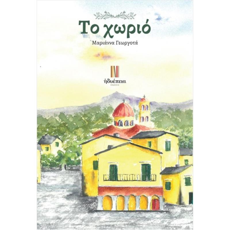 ΤΟ ΧΩΡΙΟ
