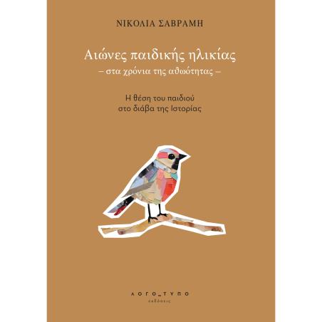 ΑΙΩΝΕΣ ΠΑΙΔΙΚΗΣ ΗΛΙΚΙΑΣ - ΣΤΑ ΧΡΟΝΙΑ ΤΗΣ ΑΘΩΟΤΗΤΑΣ - Η ΘΕΣΗ ΤΟΥ ΠΑΙΔΙΟΥ ΣΤΟ ΔΙΑΒΑ ΤΗΣ ΙΣΤΟΡΙΑΣ