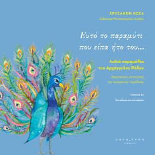 ΕΥΤΟ ΤΟ ΠΑΡΑΜΥΤΙ ΠΟΥ ΕΙΠΑ ΗΤΟ ΤΟΥ… ΛΑΪΚΑ ΠΑΡΑΜΥΘΙΑ ΤΟΥ ΑΡΧΑΓΓΕΛΟΥ ΡΟΔΟΥ. ΤΟΜΟΣ ΙΙΙ - εξωφυλλο