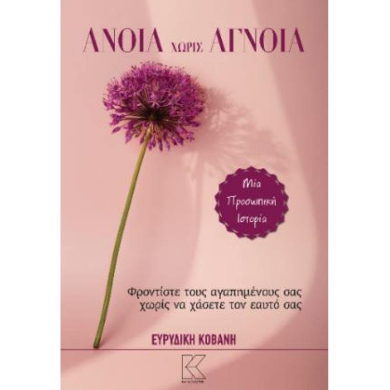 ΑΝΟΙΑ ΧΩΡΙΣ ΑΓΝΟΙΑ
